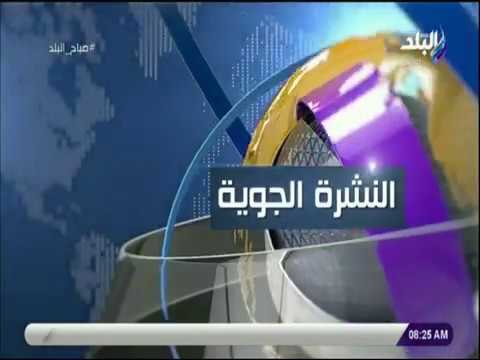 صباح البلد - تعرف على درجات الحرارة المتوقعة خلال الاسبوع
