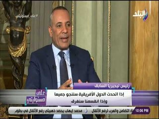 علي مسئوليتي - لقاء مع رئيس نيجيريا السابق في على مسئوليتي