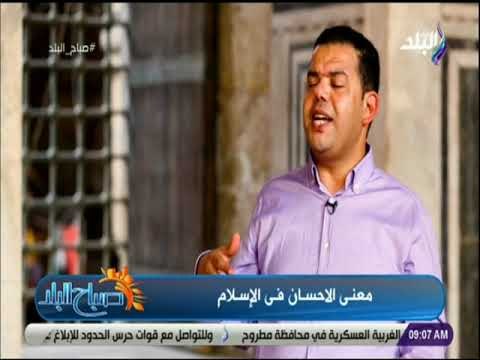 صباح البلد - رضا إبراهيم: الإحسان في كل مناحي الحياة والمولى أمرنا به في المعاملات التجارية