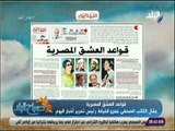 صباح البلد - عمرو الخياط يكتب .. «قواعد العشق المصرية»