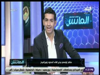 الماتش - حكم تونسي يدير لقاء الحدود وبيراميدز