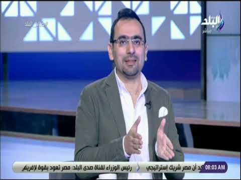 صباح البلد - أحمد مجدي: استضافة مصر لكأس الأمم الافريقية عودة قوية ومكاسب رياضية كثيرة