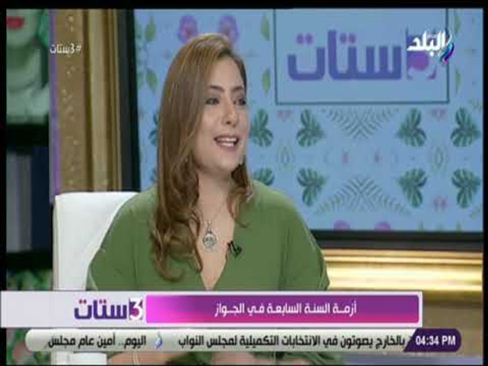 3 ستات - أخصائية طب نفسي تكشف عن أسباب أزمة السنة السابعة للزواج
