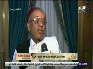 حقائق وأسرار - شاهد تصريح وفد القبائل الساعي للمصالحة الليبية .. حضور أحمد قذاف الدم