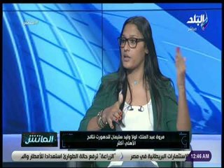 الماتش - مروة عيد عبد الملك: الأهلي يحتاج حارس مرمى ولاعب وسط