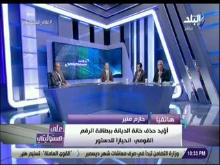 علي مسئوليتى - حازم منير: أؤيد حذف خانة الديانة ببطاقة الرقم القومي انحيازا للدستور