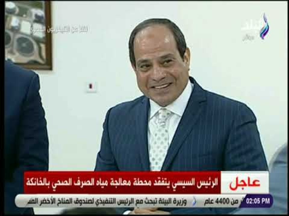 صدي البلد - السيسي يتفقد محطة معالجة مياه الصرف...