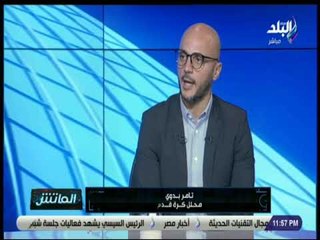 الماتش - تامر بدوي : «في ايه يخليك متفائل بالرياضة المصرية»