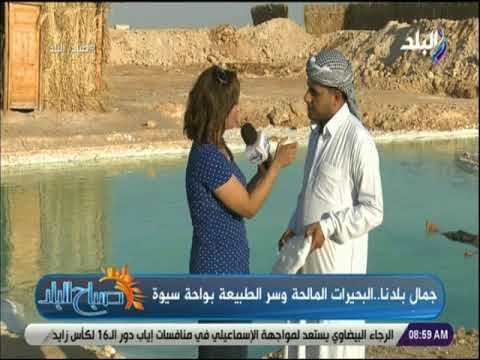صباح البلد - جمال بلدنا البحيرات المالحة وسر الطبيعة بواحة سيوة