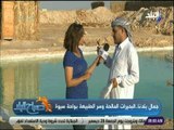 صباح البلد - أحمد عبد الله: نسبة الملوحة ببحيرات سيوة 100 مرة عن البحر الميت
