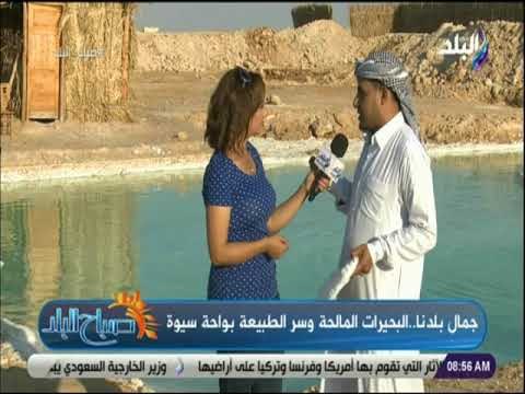 صباح البلد - أحد أبناء سيوة : البحيرات المالحة تعالج الامراض وتمد الجسم بالطاقة