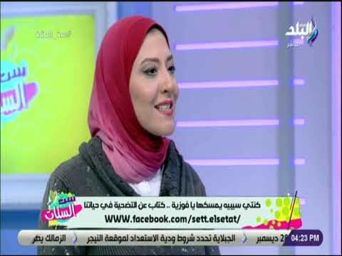 ست الستات - كنتي سيبيه يمسكها يا فوزية.. كتاب عن التضحية في حياتنا للكاتبة مروة الصعيدي