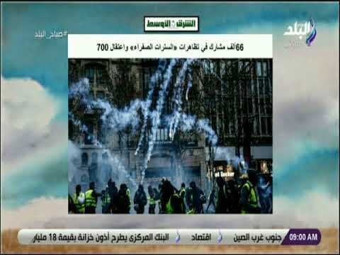 صباح البلد - 66 ألف مشارك في تظاهرات السترات الصفراء واعتقال 700