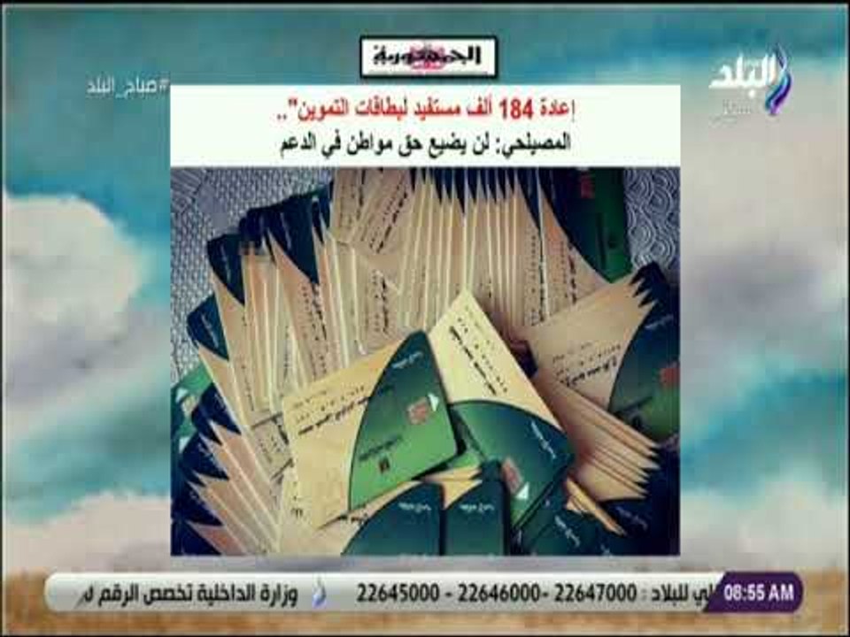 صباح البلد - إعادة 184 ألف مستفيد لبطاقات التمو...