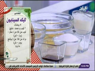سفرة و طبلية مع الشيف هالة فهمي - مقادير كيكه السينابون