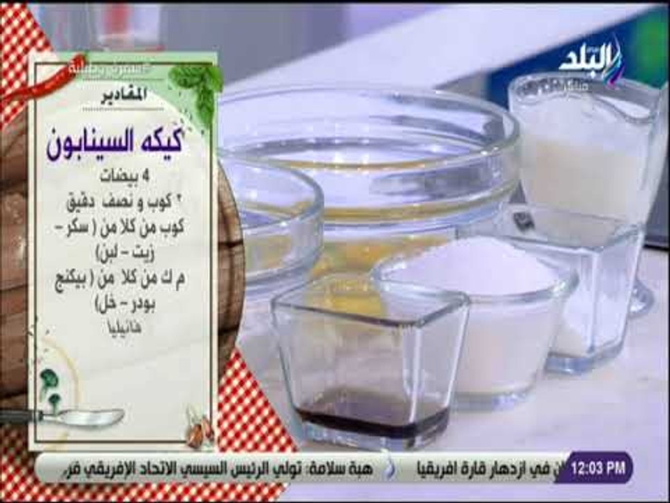 سفرة و طبلية مع الشيف هالة فهمي - مقادير كيكه السينابون