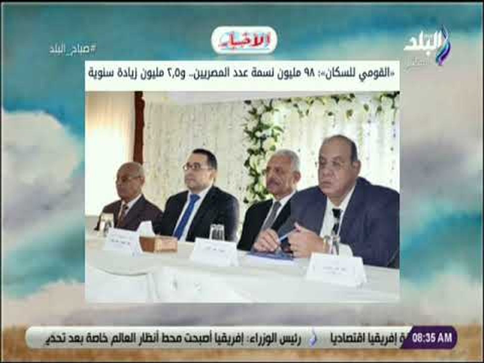 صباح البلد - القومي للسكان: «٩٨ مليون نسمة عدد المصريين.. و٢٫٥ مليون زيادة سنوية»