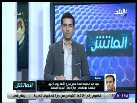 الماتش-سيد عبد الحفيظ: تناقشت مع رئيس النادي في بعض الأمور الفنية وملف المدير الفني الجديد مع الخطيب