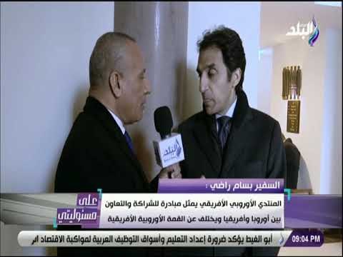 على مسئوليتى - المنتدى الأوروبي الأفريقي يهدف لخلق مزيد من فرص العمل للنهوض بالإقتصاد والإستثمار