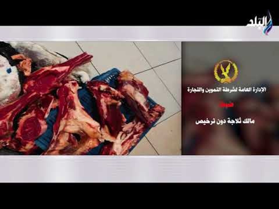 صالة التحرير - شاهد .. لحظة ضبط 1100 طن لحوم غي...