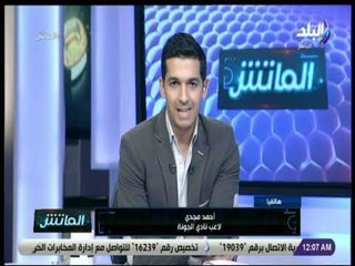 الماتش - أحمد مجدي لاعب الجونة  يكشف أسباب أصابته امام الاهلي وسر اعتذار كريم نيدفيد له