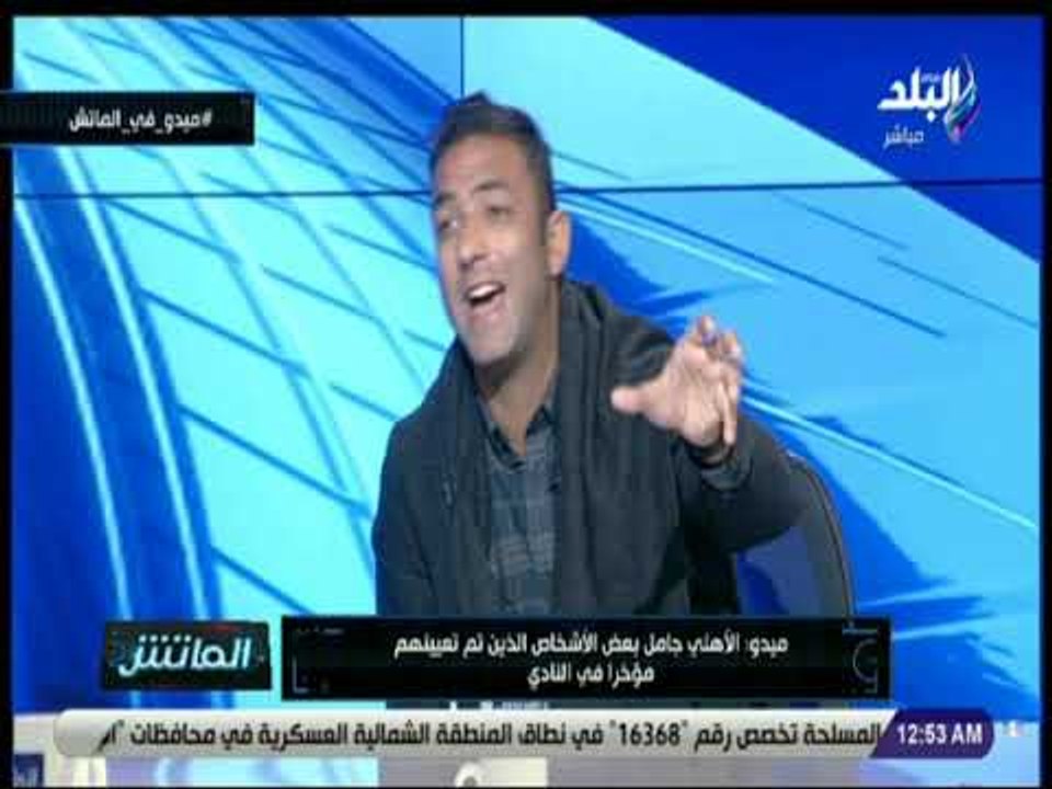 الماتش - ميدو : الأهلى يدفع تمن المجاملات الانتخابية وأخطاء مجلس الإدارة ..  وحسام غالي مظلوم