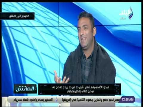 الماتش - شاهد ما قاله ميدو عن مدرب الاهلي الجديد