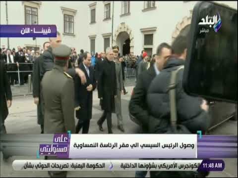 على مسئوليتى - لحظة وصول الرئيس السيسي الى مقر الرئاسة النمساوية