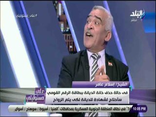 علي مسئوليتى-المأذونين الشرعيين:إلغاء خانة الدينانة ببطاقة الرقم القومي سيخلق تمييزبين أفراد المجتمع