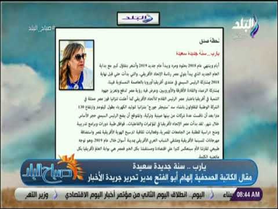 صباح البلد - يارب..  سنة جديدة سعيدة مقال الكاتبة الصحفية إلهام أبو الفتح مدير تحرير جريدة الأخبار ‏