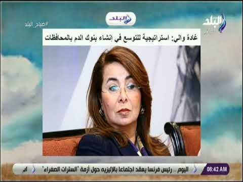 صباح البلد - غادة والي: استراتيجية للتوسع في إنشاء بنوك الدم بالمحافظات