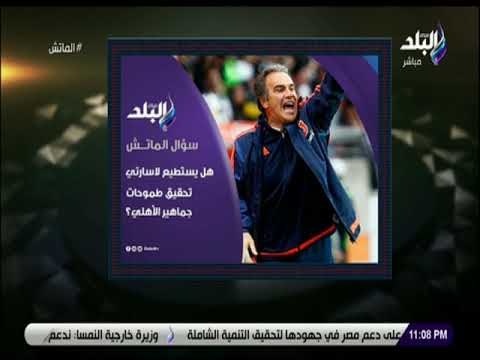 الماتش-هاني حتحوت يتحدث عن مفاجآت الزمالك الجديدة ويؤكد:لاسارتي يمتلك امكانيات وسيفيد الأهلي مستقبلا