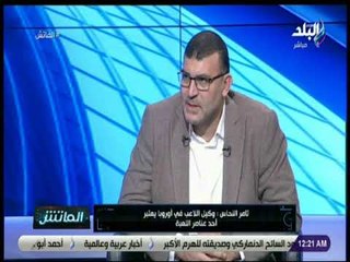 الماتش - تامر النحاس : وكيل اللاعبين في أوروبا يعتبر أحد عناصر اللعبة
