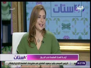 3 ستات - أخصائية طب نفسي : أزمة السنة السابعة في الزواج تمر على مراحل منذ العام الأول