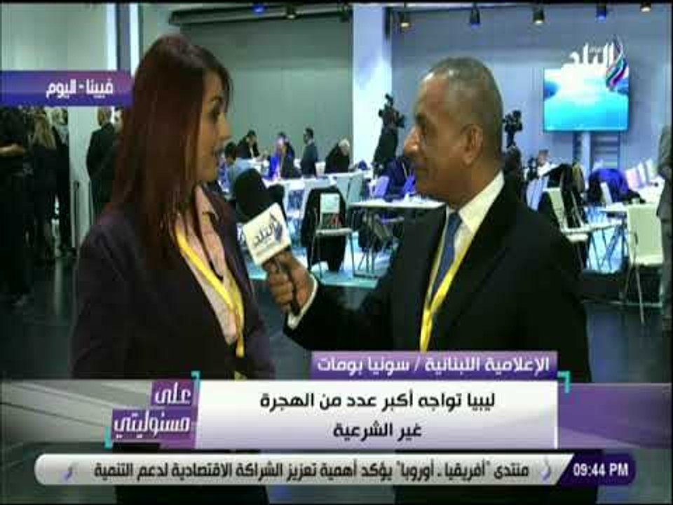 علي مسئوليتي - سونيا بومات : «مصر اظهرت قوتها في محاربة الارهاب والهجره الغير شرعية»