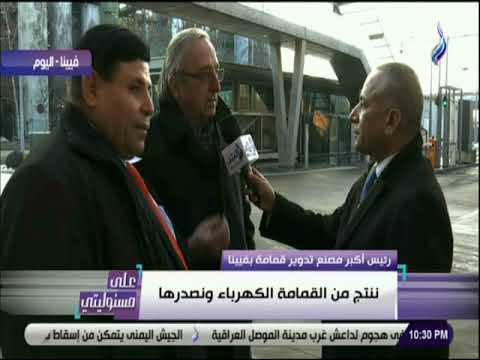 علي مسئوليتي-رئيس مصنع تدوير قمامة بفيينا: ننتج من القمامه الكهرباء ونصدرها واقترح انشاء مصنع في مصر