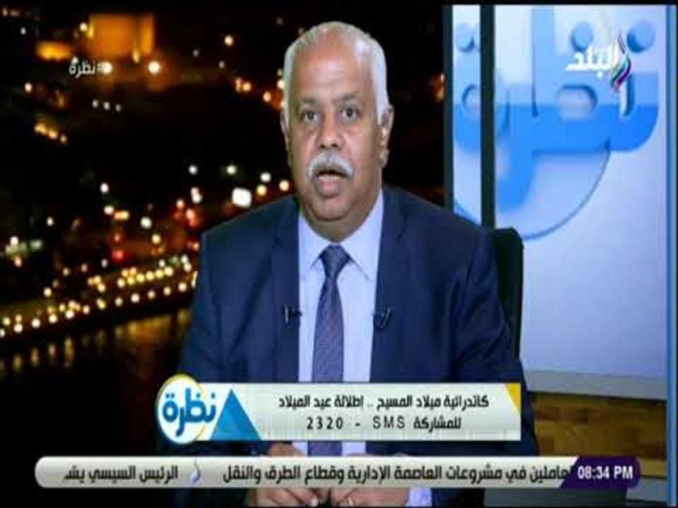 نظرة - حمدي رزق: كاتدرائية العاصمة الجديدة تتزي...