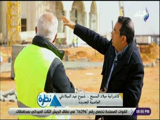 نظرة - سعد مكرم يشرح التفاصيل المعمارية لمبنى الكاتدرائية بالعاصمة الجديدة