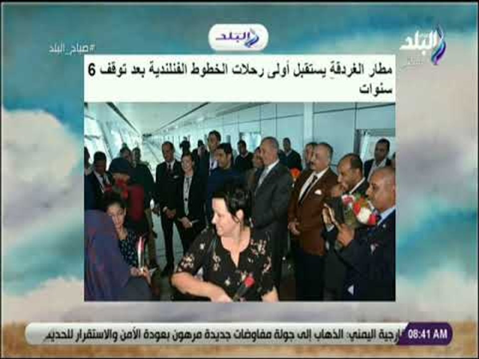 صباح البلد - مطار الغردقة يستقبل أولى رحلات الخ...