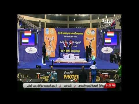 ملعب البلد - شاهد..تتويج إسراء وليد بالميدالية الذهبية في البطولة العربية لرفع الأثقال