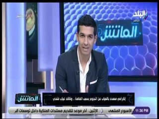 الماتش - هاني حتحوت: إكرامي مهدد بالغياب عن النجوم بسبب الضامة  .. وتأكد غياب فتحي