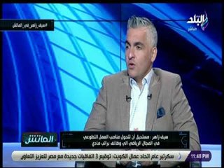 الماتش - سيف زاهر: اتحاد الكرة حقق جزء كبير من أهدافه..ومازال امامنا الكثير لنحققه