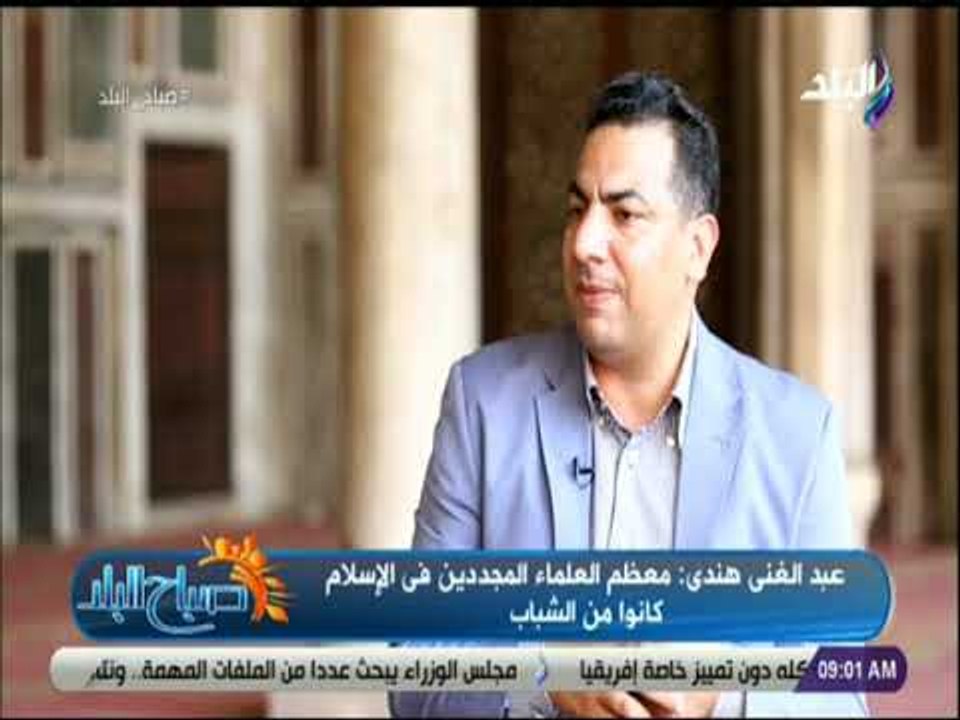 صباح البلد - عضو المجلس الأعلى للشئون الإسلامية: معظم العلماء المجددين في الإسلام كانوا من الشباب