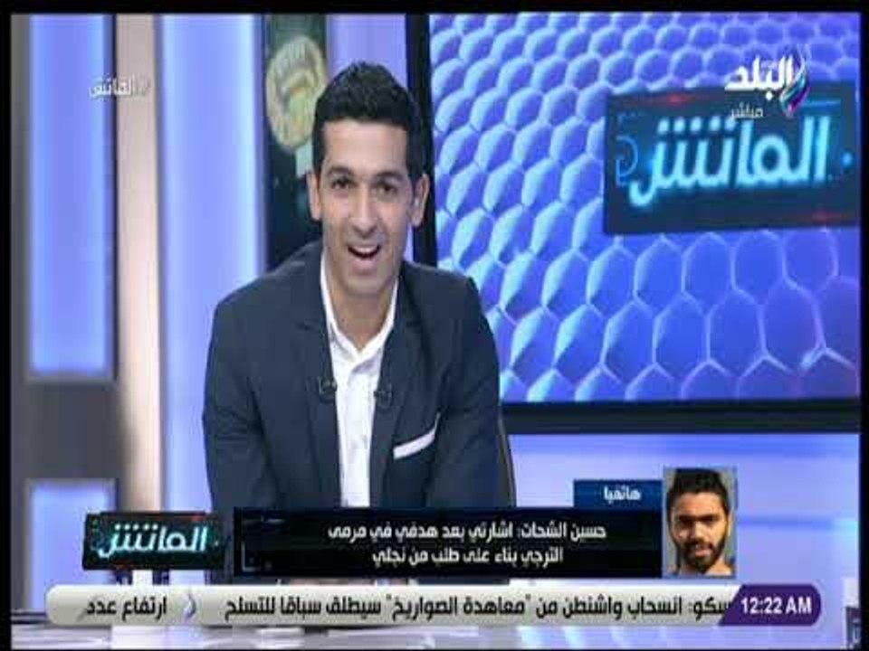 الماتش - حسين الشحات يتحدث عن تالقه أمام الترجى بمونديال الأندية ويؤكد: تعرضت لهجوم كبير بسبب اشارتي