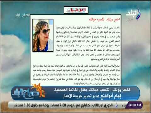 صباح البلد - اخسر وزنك .. تكسب حياتك مقال الكاتبة الصحفية إلهام أبوالفتح