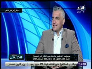الماتش - سيف زاهر: العلاقات بين أعضاء اتحاد الكرة «ممتازة»