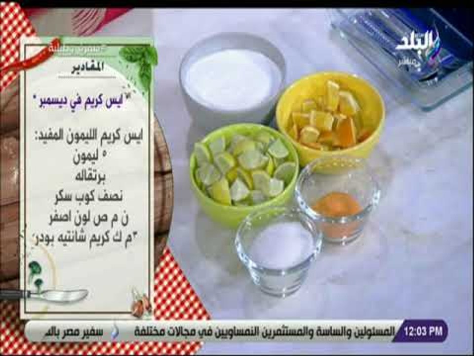 سفرة و طبلية مع الشيف هالة فهمي -  مقادير ايس كريم في ديسمبر