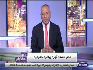 Video herunterladen: على مسئوليتي - أقوى تعليق من أحمد موسى على مشروع الصوب الزراعية : «مصر تشهد ثورة زراعية حقيقة»