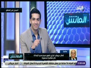 Download Video: الماتش - كمال درويش: قرارى بتعيين ميدو مديرا فنيا لنادى الزمالك كان مغامرة محسوبة