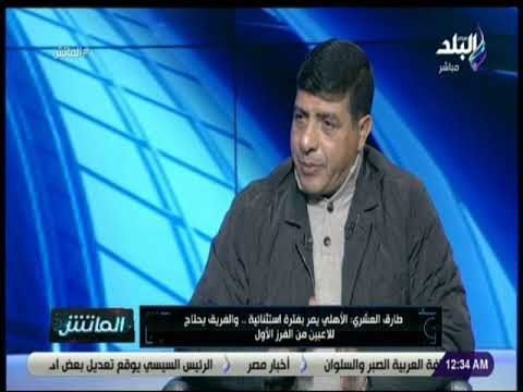 الماتش - طارق العشري: الزمالك رقم واحد في الدوري .. والفريق يجني ثمار الاستقرار